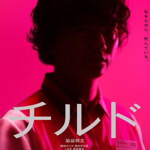『チルド』ポスター