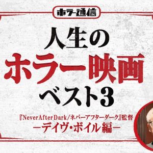【人生のホラー映画ベスト３】　『Never After Dark／ネバーアフターダーク』デイヴ・ボイル監督 編