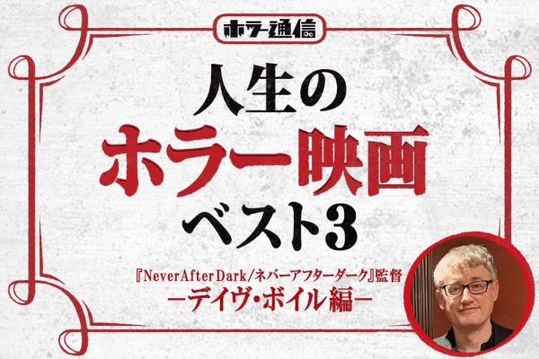 【人生のホラー映画ベスト3】 『Never After Dark/ネバーアフターダーク』デイヴ・ボイル監督 編