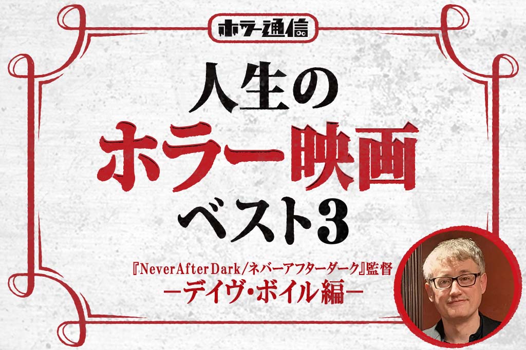 【人生のホラー映画ベスト３】　『Never After Dark／ネバーアフターダーク』デイヴ・ボイル監督 編