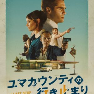 『ユマカウンティの行き止まり』ポスタービジュアル