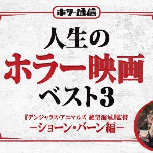 【人生のホラー映画ベスト３】　『デンジャラス・アニマルズ 絶望海域』ショーン・バーン監督 編