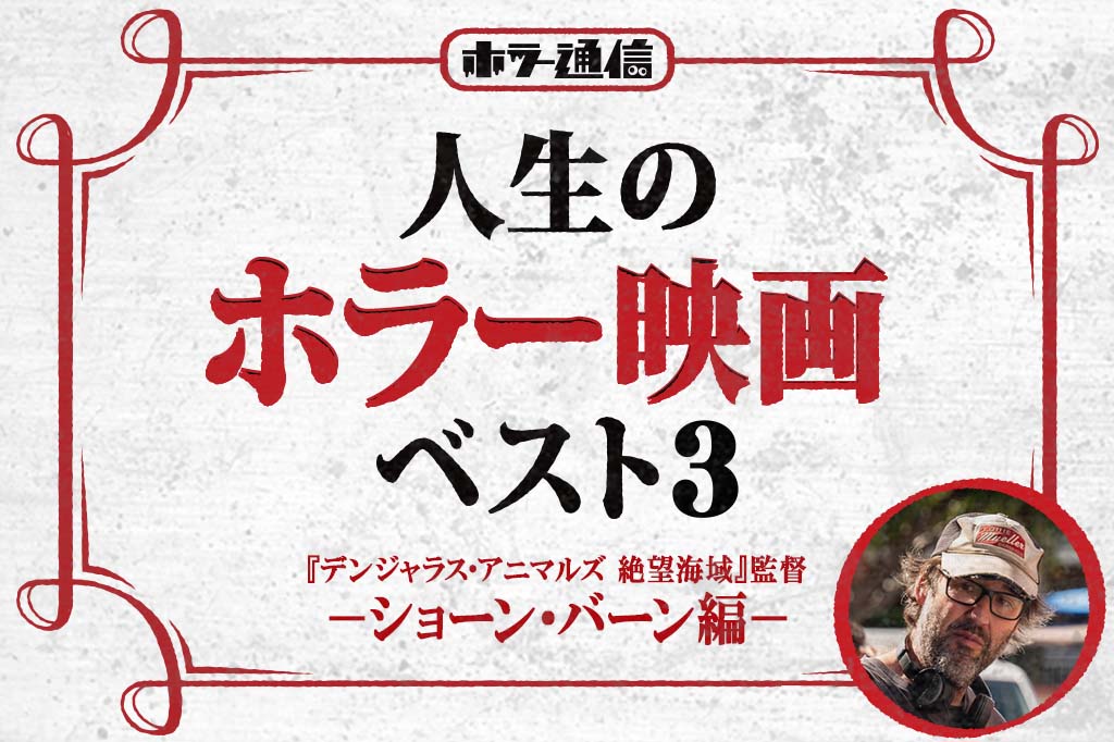 【人生のホラー映画ベスト３】　『デンジャラス・アニマルズ 絶望海域』ショーン・バーン監督 編
