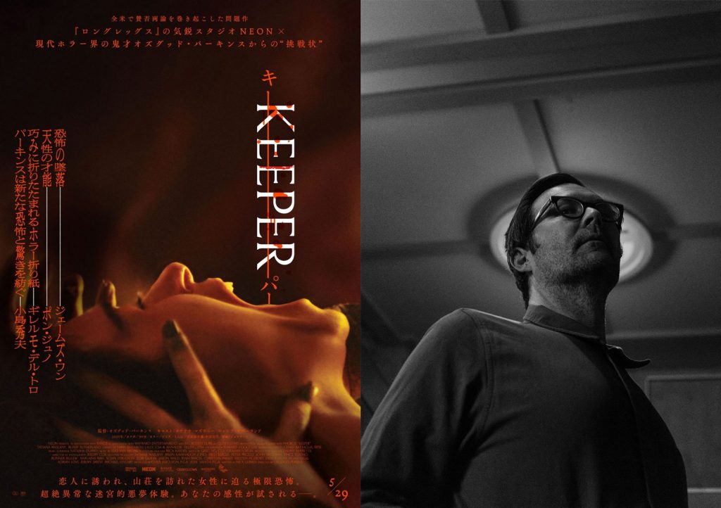 『KEEPER』ポスター、オズグッド・パーキンス監督写真