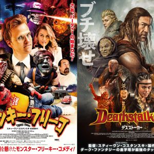スティーブン・コスタンスキ監督『フランキー・フリーコ』『デスストーカー』ポスター