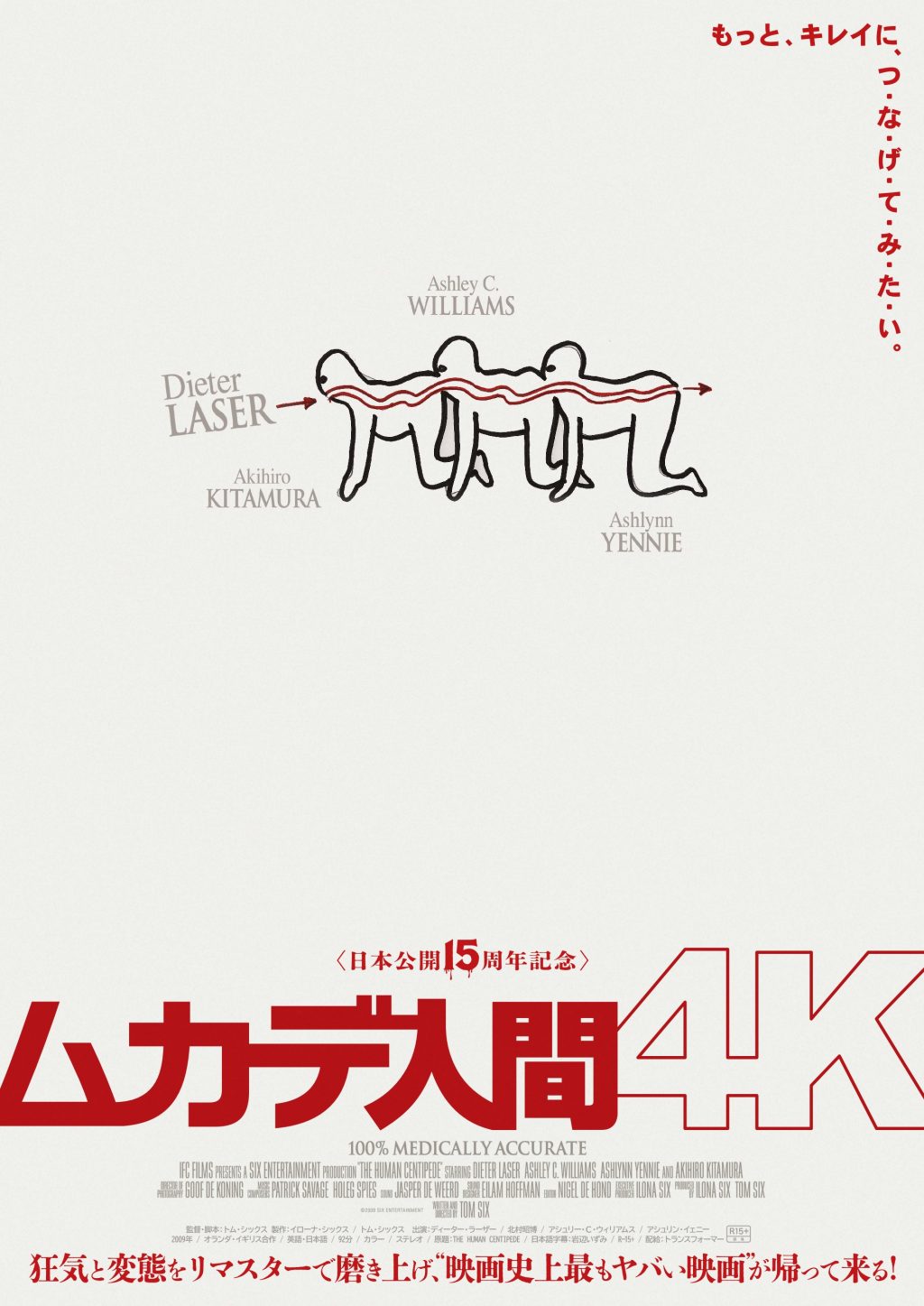 『ムカデ人間 4K』ティザーポスター