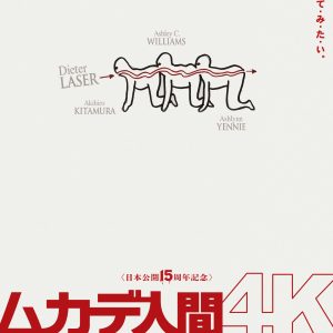 『ムカデ人間 4K』ティザーポスター