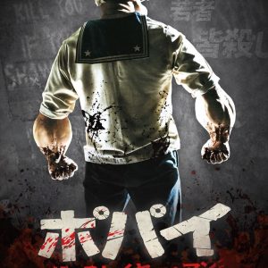 『ポパイ・ザ・スレイヤー・マン』ポスタービジュアル