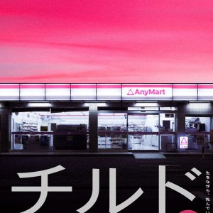 『チルド』スピンオフ小説