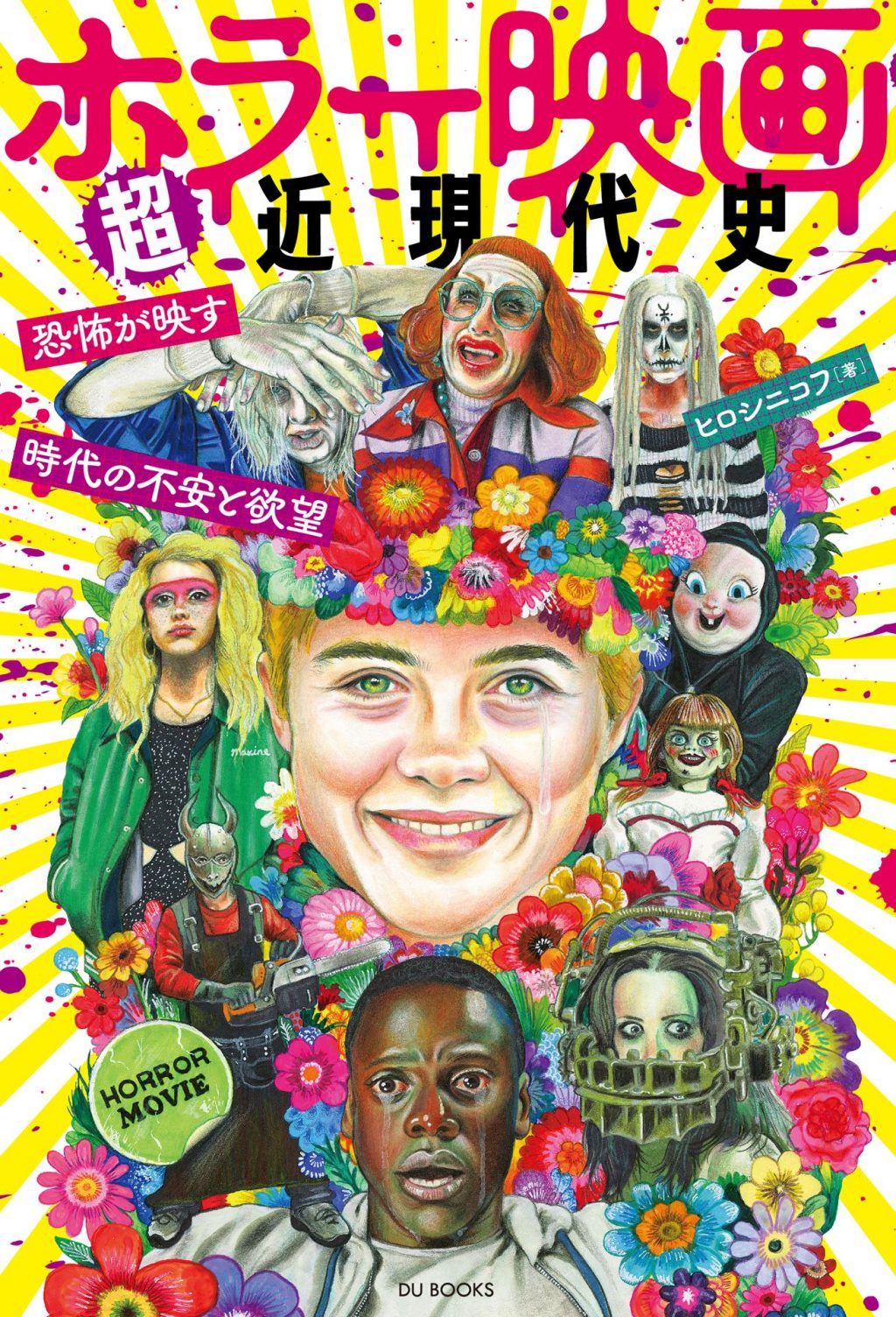 「ホラー映画超近現代史」
