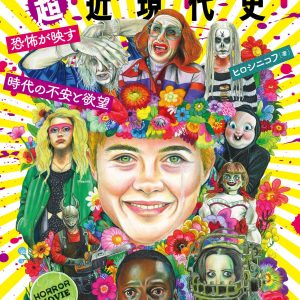 「ホラー映画超近現代史」