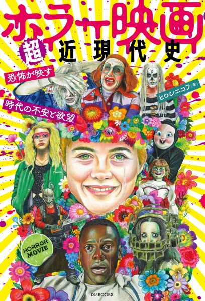「ホラー映画超近現代史」