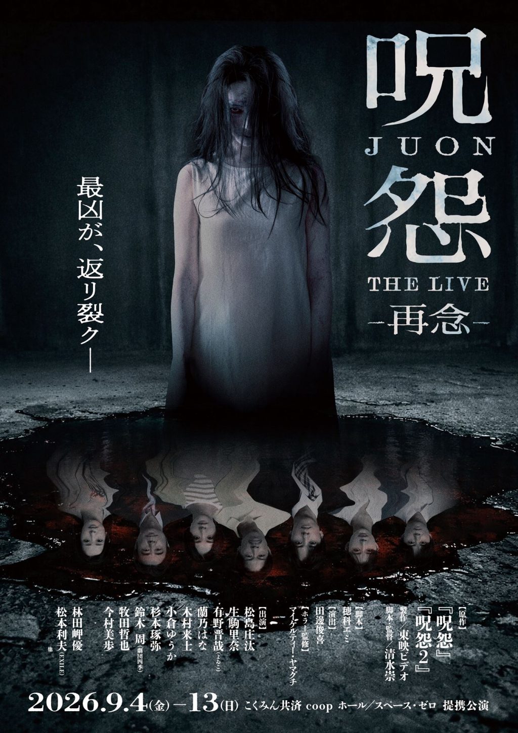 『呪怨 THE LIVE -再念-』ビジュアル