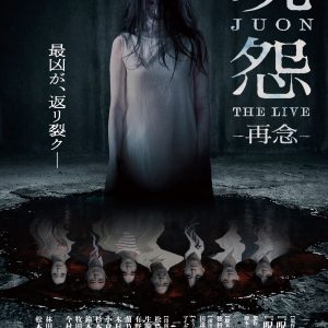 『呪怨 THE LIVE -再念-』ビジュアル
