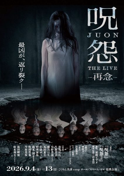 『呪怨 THE LIVE -再念-』ビジュアル