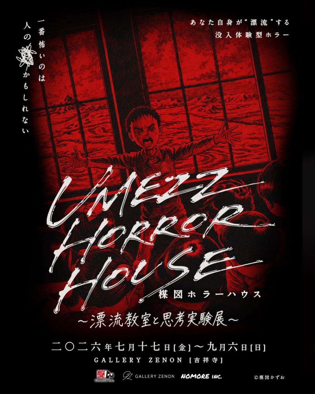「UMEZZ HORROR HOUSE ～漂流教室と思考実験展～」