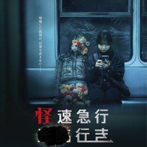 『怪速急行■■行き』本ポスター