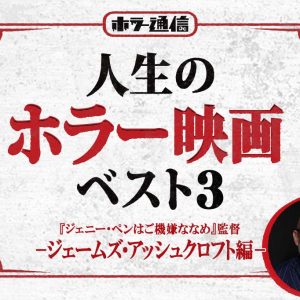 【人生のホラー映画ベスト3】 『ジェニー・ペンはご機嫌ななめ』ジェームズ・アッシュクロフト監督 編