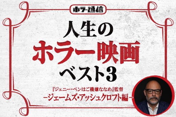 【人生のホラー映画ベスト３】　『ジェニー・ペンはご機嫌ななめ』ジェームズ・アッシュクロフト監督 編