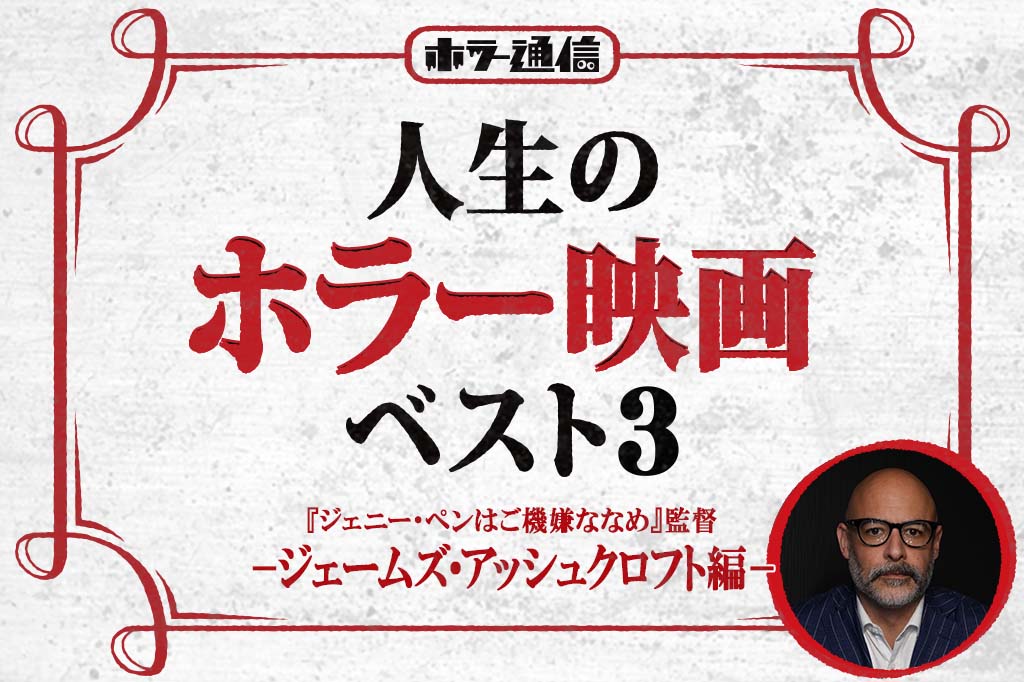 【人生のホラー映画ベスト３】　『ジェニー・ペンはご機嫌ななめ』ジェームズ・アッシュクロフト監督 編