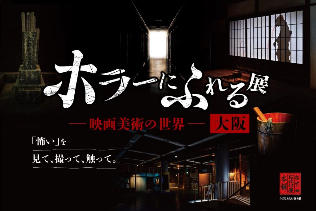 「ホラーにふれる展 －映画美術の世界－」大阪