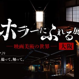 「ホラーにふれる展 －映画美術の世界－」大阪