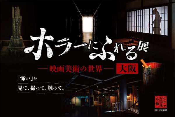 「ホラーにふれる展 －映画美術の世界－」大阪