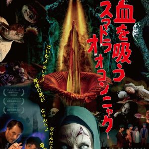 『血を吸うスマトラオオコンニャク』ポスター