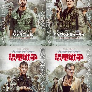 米軍VS恐竜オールスター『プリミティヴ・ウォー 恐竜戦争』激戦予告＆キャラクタービジュアル解禁