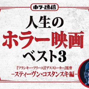 【人生のホラー映画ベスト3】 『フランキー・フリーコ』『デスストーカー』スティーヴン・コスタンスキ監督 編