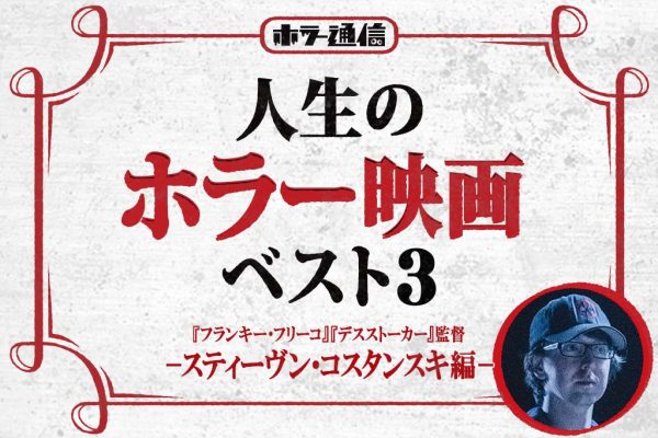 【人生のホラー映画ベスト3】 『フランキー・フリーコ』『デスストーカー』スティーヴン・コスタンスキ監督 編