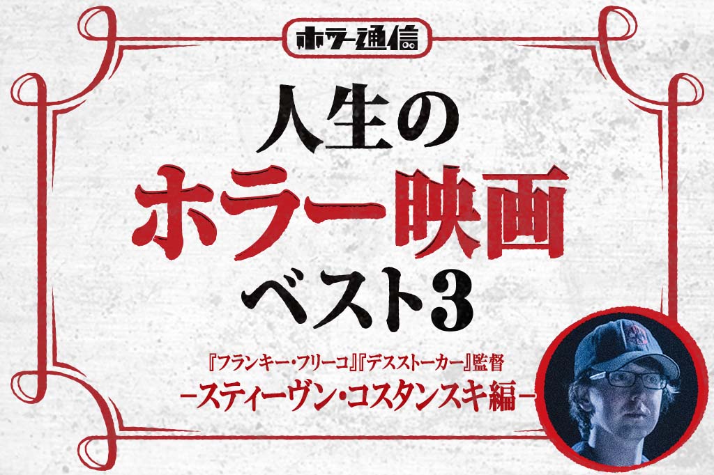 【人生のホラー映画ベスト3】 『フランキー・フリーコ』『デスストーカー』スティーヴン・コスタンスキ監督 編