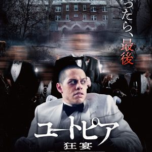 『ユートピア 狂宴』ポスター