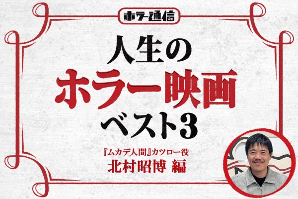 【人生のホラー映画ベスト3】 『ムカデ人間』カツロー役 北村昭博 編