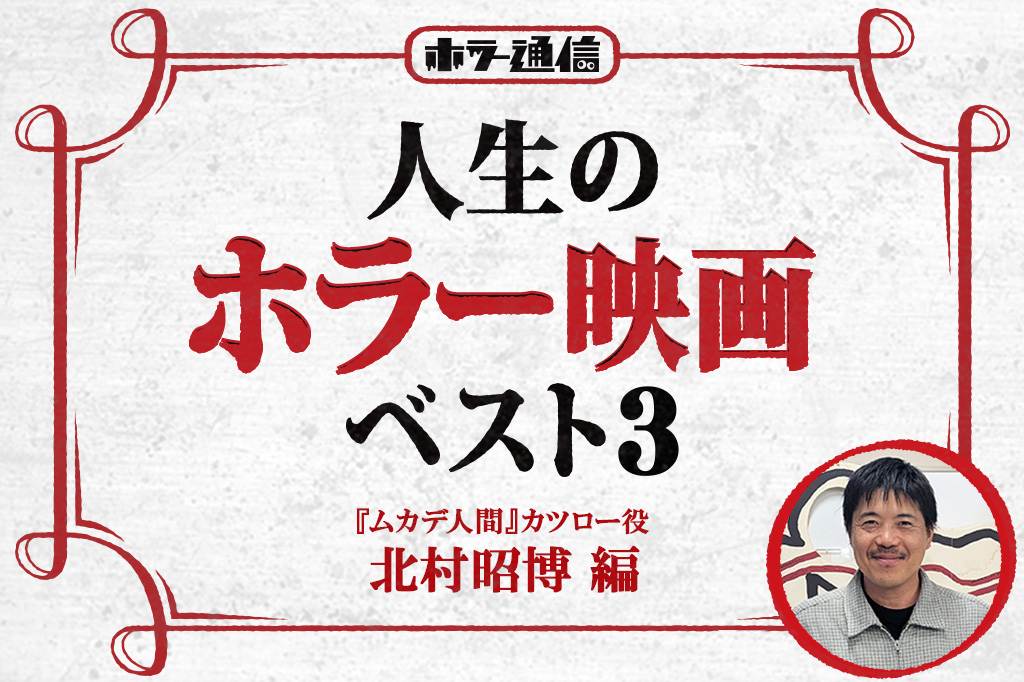 【人生のホラー映画ベスト３】　『ムカデ人間』カツロー役 北村昭博 編