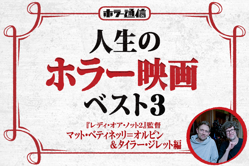 【人生のホラー映画ベスト3】 『レディ・オア・ノット2』監督 マット・ベティネッリ=オルピン&タイラー・ジレット編