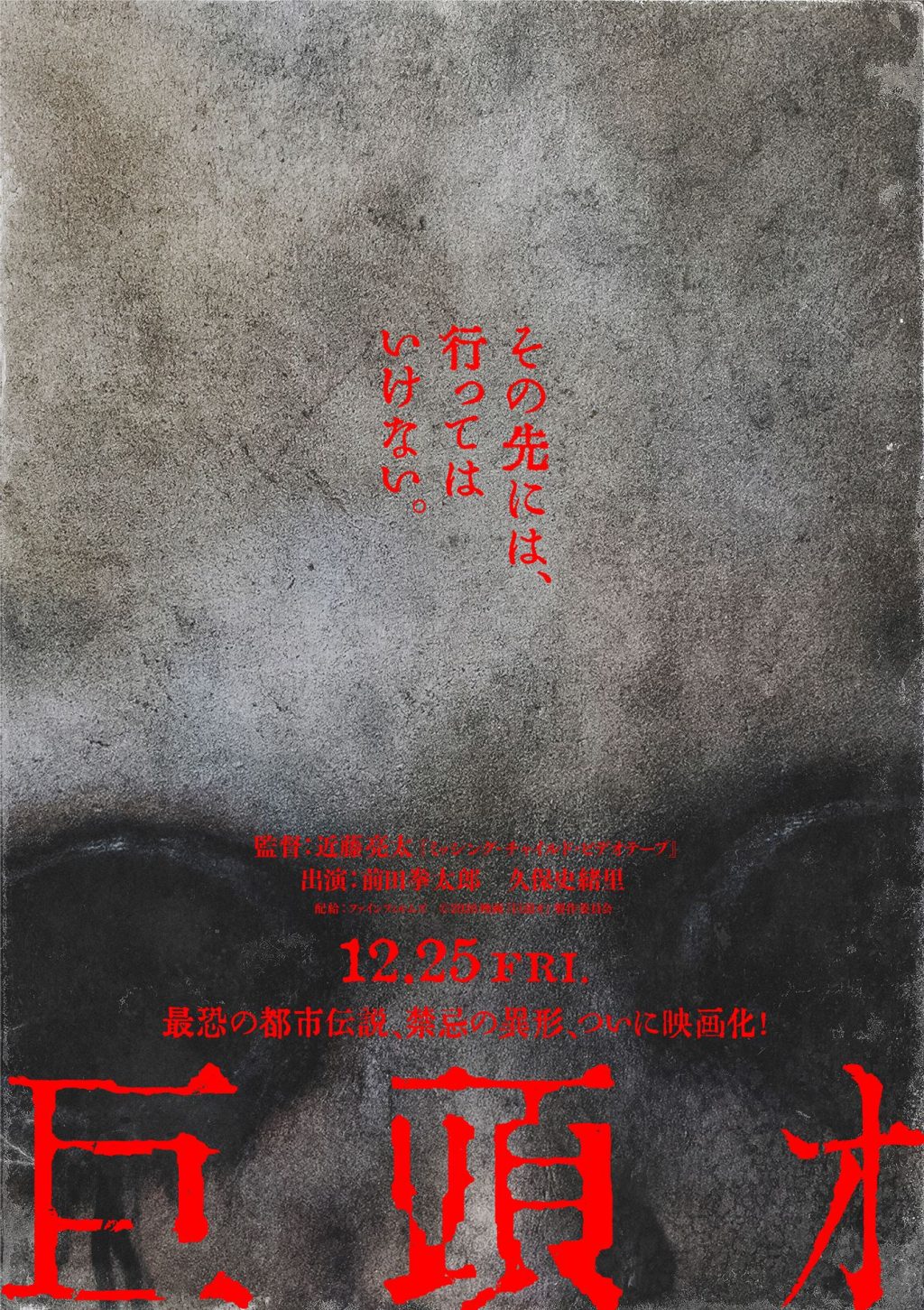 『巨頭オ』ティザーポスター
