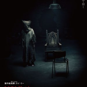 『HOLE/ホール 呼び戻したら、戻れない』ティザーポスター