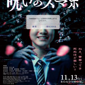 『呪いのスマホ』ポスタービジュアル