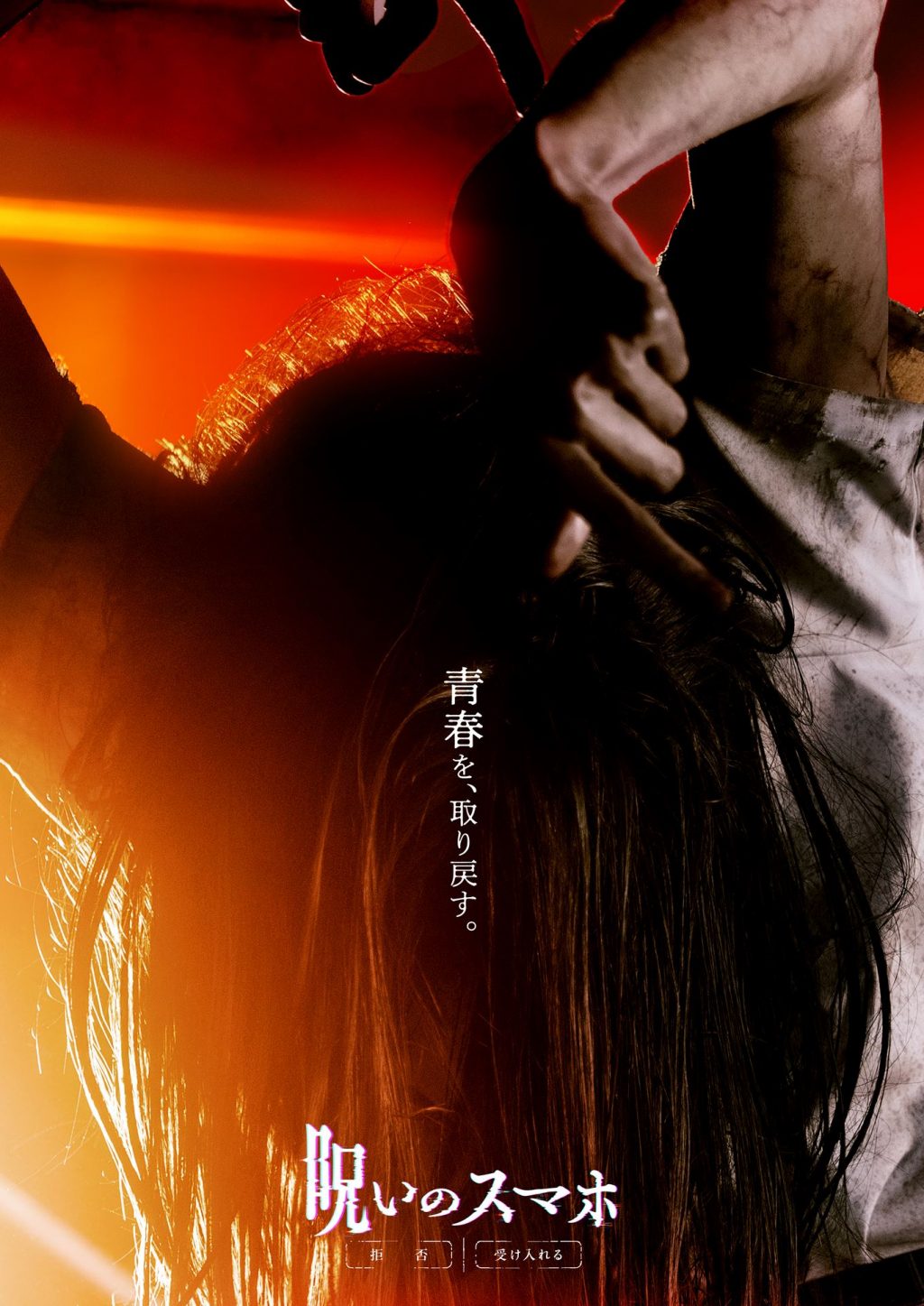 『呪いのスマホ』ポスタービジュアル　木の下さんバージョン