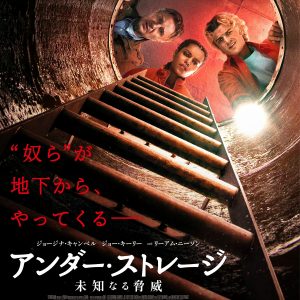 『アンダー・ストレージ/未知なる脅威』