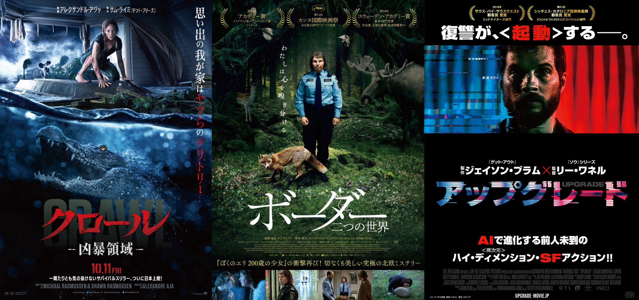 ホラー通信セレクト 今週公開の映画 19 10 11号 クロール 凶暴領域 ボーダー 二つの世界 アップグレード ホラー通信
