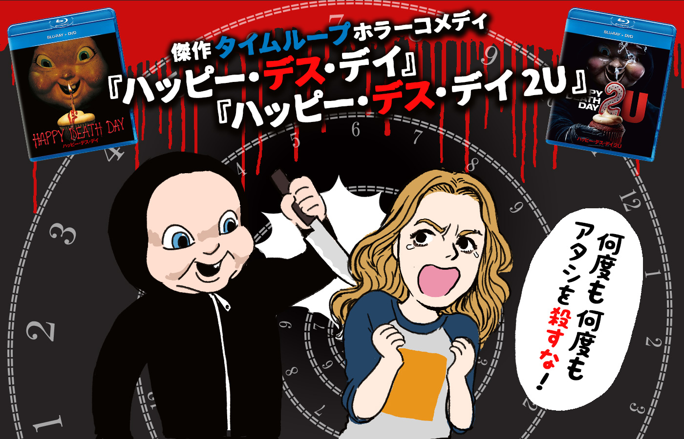 特集 性悪ビッチだけど死んでたまるか 傑作タイムループ ホラーコメディ ハッピー デス デイ は続編とセットで観るべし ホラー通信