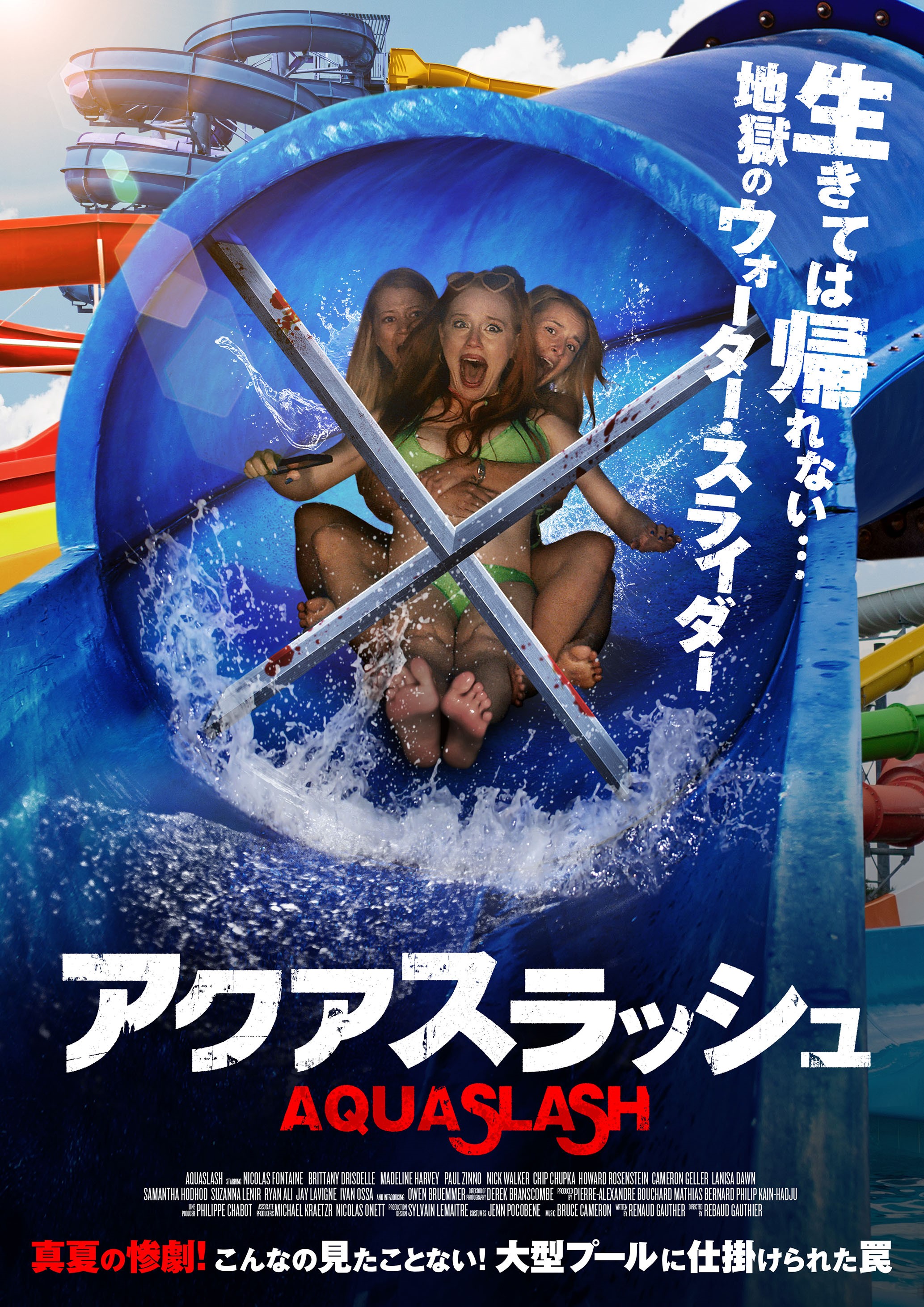 ウォータースライダーがえらいこっちゃ 真夏に観たいバカ スラッシャー アクアスラッシュ リリース ホラー通信