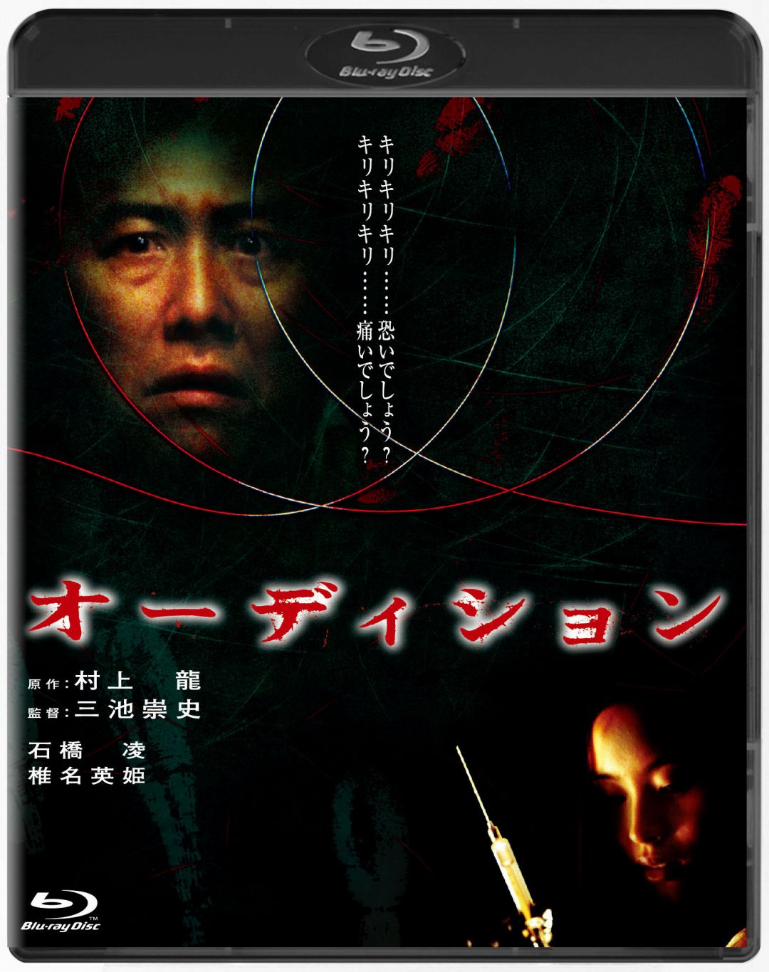 もうこんな日本映画は作れない サイコホラー オーディション ほか三池崇史監督作品が初ブルーレイ化 ホラー通信
